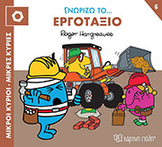 ΓΝΩΡΙΖΩ ΤΟ ΕΡΓΟΤΑΞΙΟ