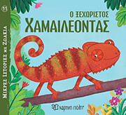 Ο ΞΕΧΩΡΙΣΤΟΣ ΧΑΜΑΙΛΕΟΝΤΑΣ