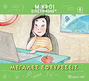 ΜΕΓΕΛΕΣ ΕΦΕΥΡΕΣΕΙΣ