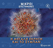 Η ΜΕΓΑΛΗ ΕΚΡΗΞΗ ΤΟΥ ΣΥΜΠΑΝΤΟΣ