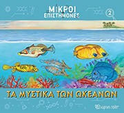 ΤΑ ΜΥΣΤΙΚΑ ΤΩΝ ΩΚΕΑΝΩΝ