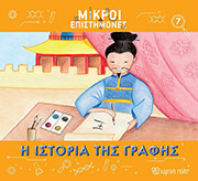 Η ΙΣΤΟΡΙΑ ΤΗΣ ΓΡΑΦΗΣ