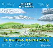 ΤΑ ΚΑΙΡΙΚΑ ΦΑΙΝΟΜΕΝΑ