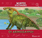 ΟΙ ΔΕΙΝΟΣΑΥΡΟΙ