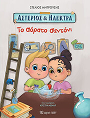 ΜΗΤΡΟΥΣΗΣ ΣΤΕΛΙΟΣ ΑΣΤΕΡΙΟΣ ΚΑΙ ΗΛΕΚΤΡΑ ΤΟ ΑΟΡΑΤΟ ΣΕΝΤΟΝΙ