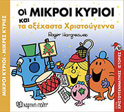 ΟΙ ΜΙΚΡΟΙ ΚΥΡΙΟΙ ΚΑΙ ΤΑ ΑΞΕΧΑΣΤΑ ΧΡΙΣΤΟΥΓΕΝΝΑ