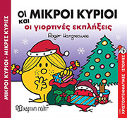 HARGREAVES ROGER ΟΙ ΜΙΡΚΟΙ ΚΥΡΙΟΙ ΚΑΙ ΟΙ ΓΙΟΡΤΙΝΕΣ ΕΚΠΛΗΞΕΙΣ