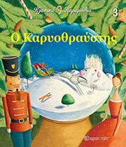 HOFFMANN E.T.A. Ο ΚΑΡΥΟΘΡΑΥΣΤΗΣ