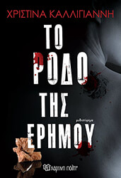 ΚΑΛΛΙΓΙΑΝΝΗ ΧΡΙΣΤΙΝΑ ΤΟ ΡΟΔΟ ΤΗΣ ΕΡΗΜΟΥ