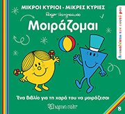 HARGREAVES ROGER ΜΟΙΡΑΖΟΜΑΙ