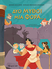 ΚΑΛΛΙΡΗΣ ΘΑΝΟΣ, ΦΡΑΓΚΟΥΛΟΠΟΥΛΟΥ ΚΥΡΙΑΚΗ ΔΥΟ ΜΥΘΟΙ ΜΙΑ ΦΟΡΑ