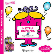 HARGREAVES ROGER Η ΚΥΡΙΑ ΓΙΟΡΤΕΝΑ (ΣΥΛΛΕΚΤΙΚΗ ΕΚΔΟΣΗ)