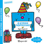 HARGREAVES ROGER Ο ΚΥΡΙΟΣ ΓΙΟΡΤΟΥΛΗΣ (ΣΥΛΛΕΚΤΙΚΗ ΕΚΔΟΣΗ)