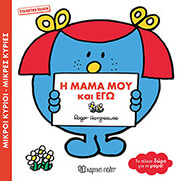 HARGREAVES ROGER Η ΜΑΜΑ ΜΟΥ ΚΑΙ ΕΓΩ (ΣΥΛΛΕΚΤΙΚΗ ΕΚΔΟΣΗ)