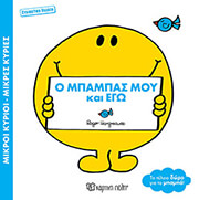 Ο ΜΠΑΜΠΑΣ ΜΟΥ ΚΑΙ ΕΓΩ (ΣΥΛΛΕΚΤΙΚΗ ΕΚΔΟΣΗ)