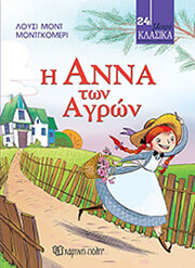 Η ΑΝΝΑ ΤΩΝ ΑΓΡΩΝ