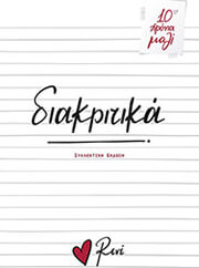 ΣΤΥΛΙΑΡΑ ΡΕΝΕ ΔΙΑΚΡΙΤΙΚΑ