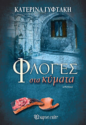 ΓΥΦΤΑΚΗ ΚΑΤΕΡΙΝΑ ΦΛΟΓΕΣ ΣΤΑ ΚΥΜΑΤΑ