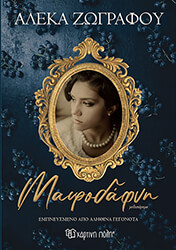 ΖΩΓΡΑΦΟΥ ΑΛΕΚΑ ΜΑΥΡΟΔΑΦΝΗ