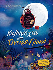 ESTHER VAN DE BERG ΚΑΛΗΝΥΧΤΑ ΚΑΙ ΟΝΕΙΡΑ ΓΛΥΚΑ