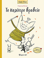 ΤΟ ΚΑΛΥΤΕΡΟ ΒΡΑΒΕΙΟ