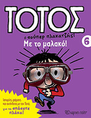 ΤΟΤΟΣ Ο ΣΟΥΠΕΡ ΠΛΑΚΑΤΖΗΣ 6 ΜΕ ΤΟ ΜΑΛΑΚΟ