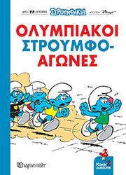 ΟΛΥΜΠΙΑΚΟΙ ΣΤΡΟΥΜΦΟ ΑΓΩΝΕΣ