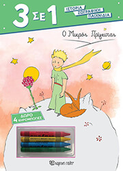 Ο ΜΙΚΡΟΣ ΠΡΙΓΚΙΠΑΣ