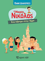 ΕΝΑ ΚΑΣΤΡΟ ΣΤΗΝ ΑΜΜΟ