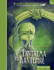 WILDE OSCAR ΤΟ ΦΑΝΤΑΣΜΑ ΤΟΥ ΚΑΝΤΕΡΒΙΛ