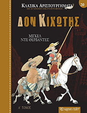 CERVANTES MIGUEL DE ΔΟΝ ΚΙΧΩΤΗΣ Α ΤΟΜΟΣ