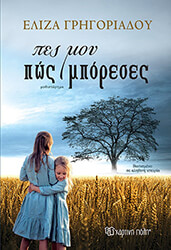 ΓΡΗΓΟΡΙΑΔΟΥ ΕΛΙΖΑ ΠΕΣ ΜΟΥ ΠΩΣ ΜΠΟΡΕΣΕΣ