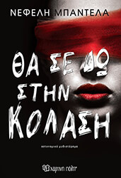 ΜΠΑΝΤΕΛΑ ΝΕΦΕΛΗ ΘΑ ΣΕ ΔΩ ΣΤΗΝ ΚΟΛΑΣΗ