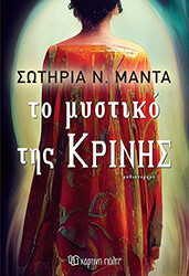 ΜΑΝΤΑ ΣΩΤΗΡΙΑ ΤΟ ΜΥΣΤΙΚΟ ΤΗΣ ΚΡΙΝΗΣ
