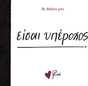 ΣΤΥΛΙΑΡΑ ΡΕΝΕ ΕΙΣΑΙ ΥΠΕΡΟΧΟΣ