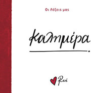ΣΤΥΛΙΑΡΑ ΡΕΝΕ ΚΑΛΗΜΕΡΑ