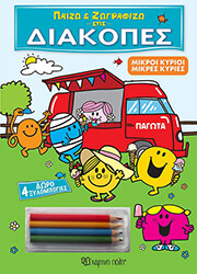 ΠΑΙΖΩ ΚΑΙ ΖΩΓΡΑΦΙΖΩ ΣΤΙΣ ΔΙΑΚΟΠΕΣ ΜΙΚΡΟΙ ΚΥΡΙΟΙ ΜΙΚΡΕΣ ΚΥΡΙΕΣ