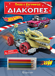 ΠΑΙΖΩ ΚΑΙ ΖΩΓΡΑΦΙΖΩ ΣΤΙΣ ΔΙΑΚΟΠΕΣ HOT WHEELS