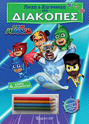 ΠΑΙΖΩ ΚΑΙ ΖΩΓΡΑΦΙΖΩ ΣΤΙΣ ΔΙΑΚΟΠΕΣ PJ MASKS