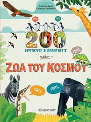BANFI CRISTINA ΖΩΑ ΤΟΥ ΚΟΣΜΟΥ 200 ΕΡΩΤΗΣΕΙΣ ΚΑΙ ΑΠΑΝΤΗΣΕΙΣ