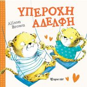 BROWN ALISON ΥΠΕΡΟΧΗ ΑΔΕΛΦΗ