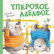 BROWN ALISON ΥΠΕΡΟΧΟΣ ΑΔΕΛΦΟΣ