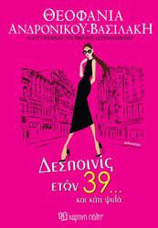 ΑΝΔΡΟΝΙΚΟΥ ΒΑΣΙΛΑΚΗ ΘΕΟΦΑΝΙΑ ΔΕΣΠΟΙΝΙΣ ΕΤΩΝ 39 ΚΑΙ ΚΑΤΙ ΨΙΛΑ