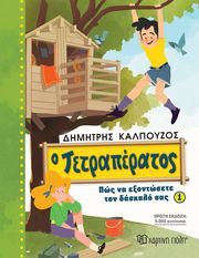 ΚΑΛΠΟΥΖΟΣ ΔΗΜΗΤΡΗΣ Ο ΤΕΤΡΑΠΕΡΑΤΟΣ ΠΩΣ ΝΑ ΕΞΟΝΤΩΣΕΤΕ ΤΟΝ ΔΑΣΚΑΛΟ ΣΑΣ 1