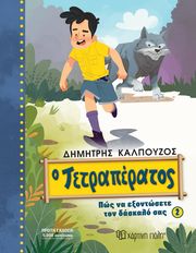 Ο ΤΕΤΡΑΠΕΡΑΤΟΣ ΠΩΣ ΝΑ ΕΞΟΝΤΩΣΕΤΕ ΤΟΝ ΔΑΣΚΑΛΟ ΣΑΣ 2