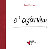 ΣΤΥΛΙΑΡΑ ΡΕΝΕ Σ ΑΓΑΠΩ