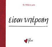 ΣΤΥΛΙΑΡΑ ΡΕΝΕ ΕΙΣΑΙ ΥΠΕΡΟΧΗ