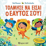 ΤΟΛΜΗΣΕ ΝΑ ΕΙΣΑΙ Ο ΕΑΥΤΟΣ ΣΟΥ