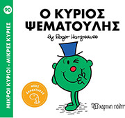HARGREAVES ROGER Ο ΚΥΡΙΟΣ ΨΕΜΑΤΟΥΛΗΣ