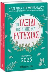 ΤΣΕΜΠΕΡΛΙΔΟΥ ΚΑΤΕΡΙΝΑ ΤΟ ΤΑΞΙΔΙ ΤΗΣ ΔΙΚΗΣ ΣΟΥ ΕΥΤΥΧΙΑΣ ΗΜΕΡΗΣΙΟ ΗΜΕΡΟΛΟΓΙΟ 2025